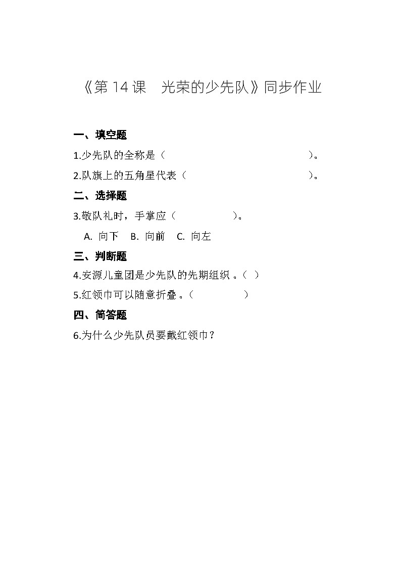 《第14课 光荣的少先队》同步作业第1页