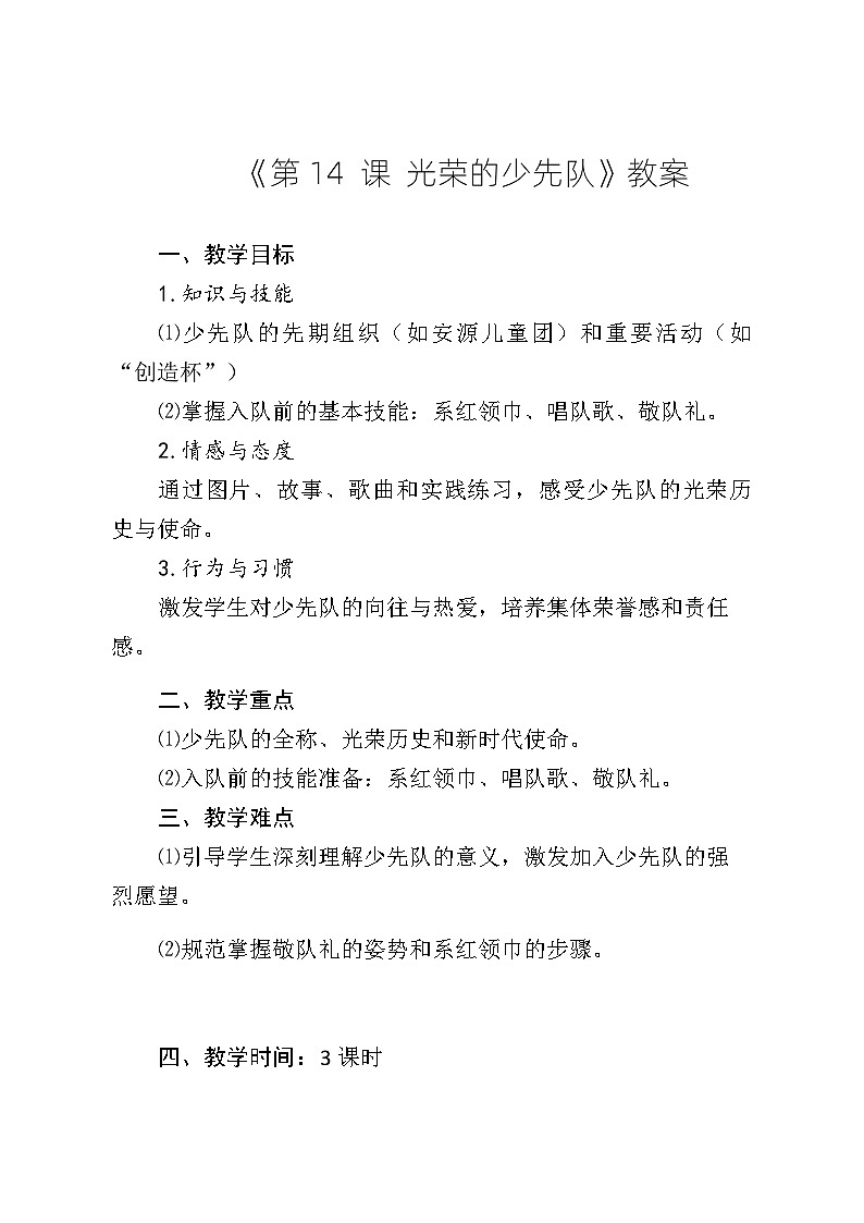 《第14课 光荣的少先队》教案第1页
