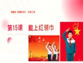 2025春統(tǒng)編版《道德與法治》一年級下冊《第15課 戴上紅領(lǐng)巾》課件PPT+教學(xué)設(shè)計(jì)+同步作業(yè)（無答案）