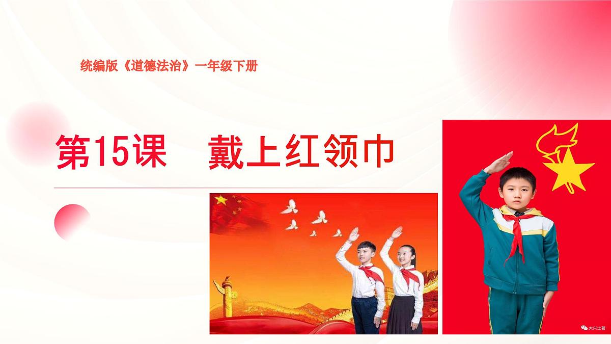 《  第 15课   戴上红领巾》课件第1页
