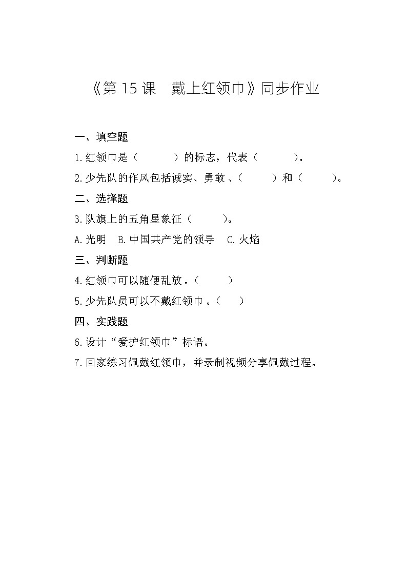 《第15课  戴上红领巾》同步作业第1页