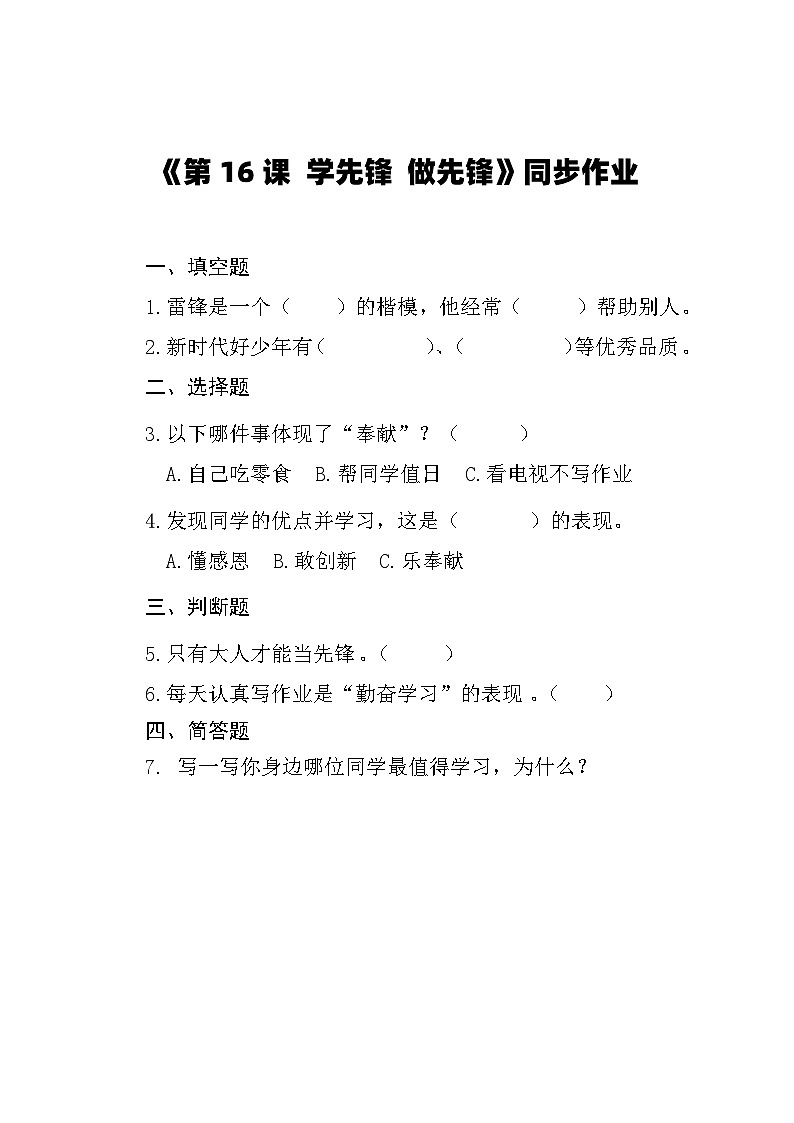 《第16课 学先锋 做先锋》同步作业第1页