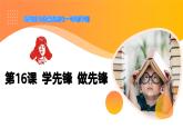 2025春統(tǒng)編版《道德與法治》一年級(jí)下冊(cè)《第16課 學(xué)先鋒 做先鋒》課件PPT（內(nèi)嵌視頻）+教學(xué)設(shè)計(jì)+同步作業(yè)（無答案）