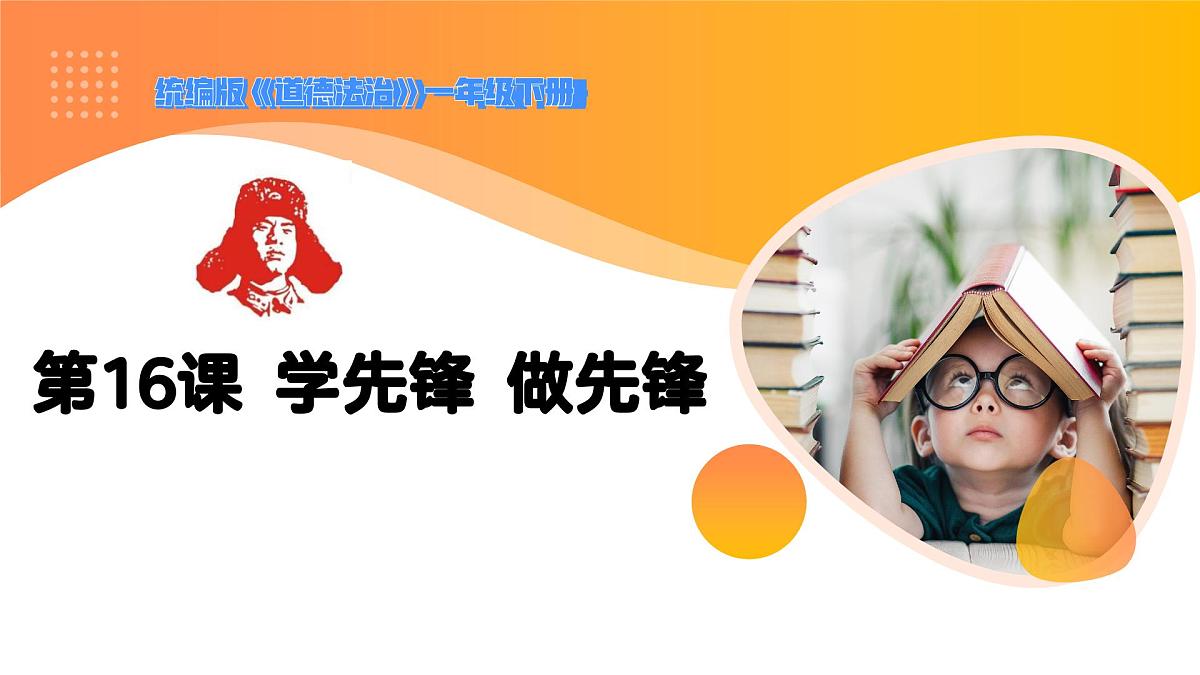 《第16课 学先锋 做先锋》课件第1页