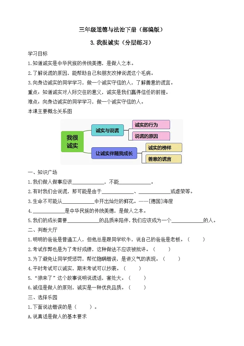 三年级道德与法治下册（部编版）3.我很诚实（分层练习）第1页