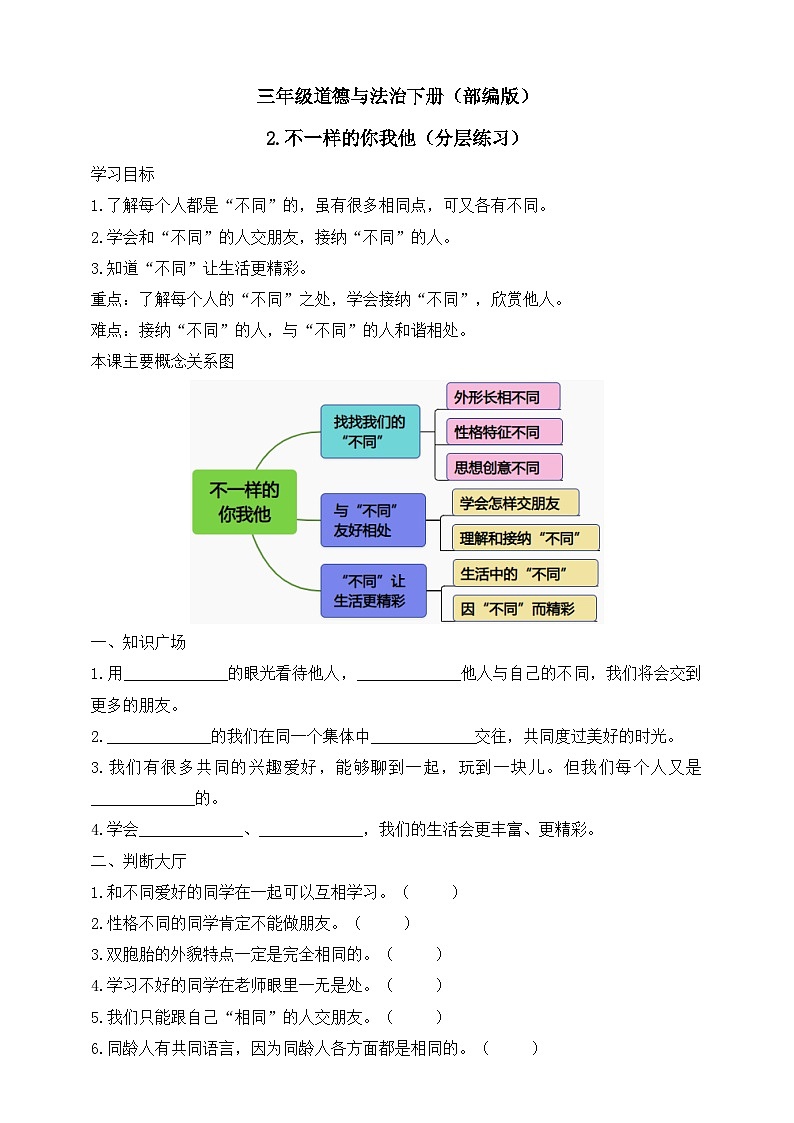 三年级道德与法治下册（部编版）2.不一样的你我他（分层练习）第1页