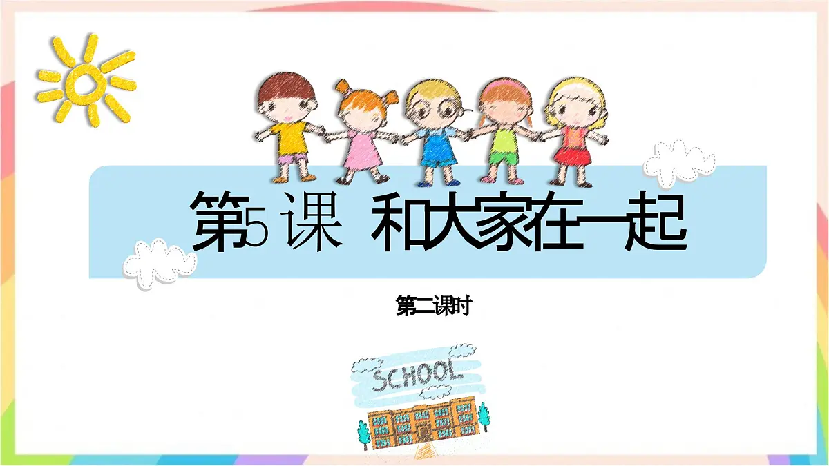 2.5和大家在一起 第二课时 课件-一年级道德与法治下册（统编版）第1页