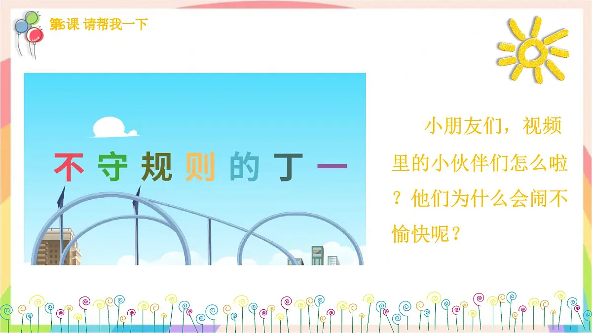 2.5和大家在一起 第二课时 课件-一年级道德与法治下册（统编版）第2页