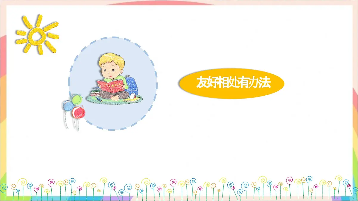 2.5和大家在一起 第二课时 课件-一年级道德与法治下册（统编版）第3页