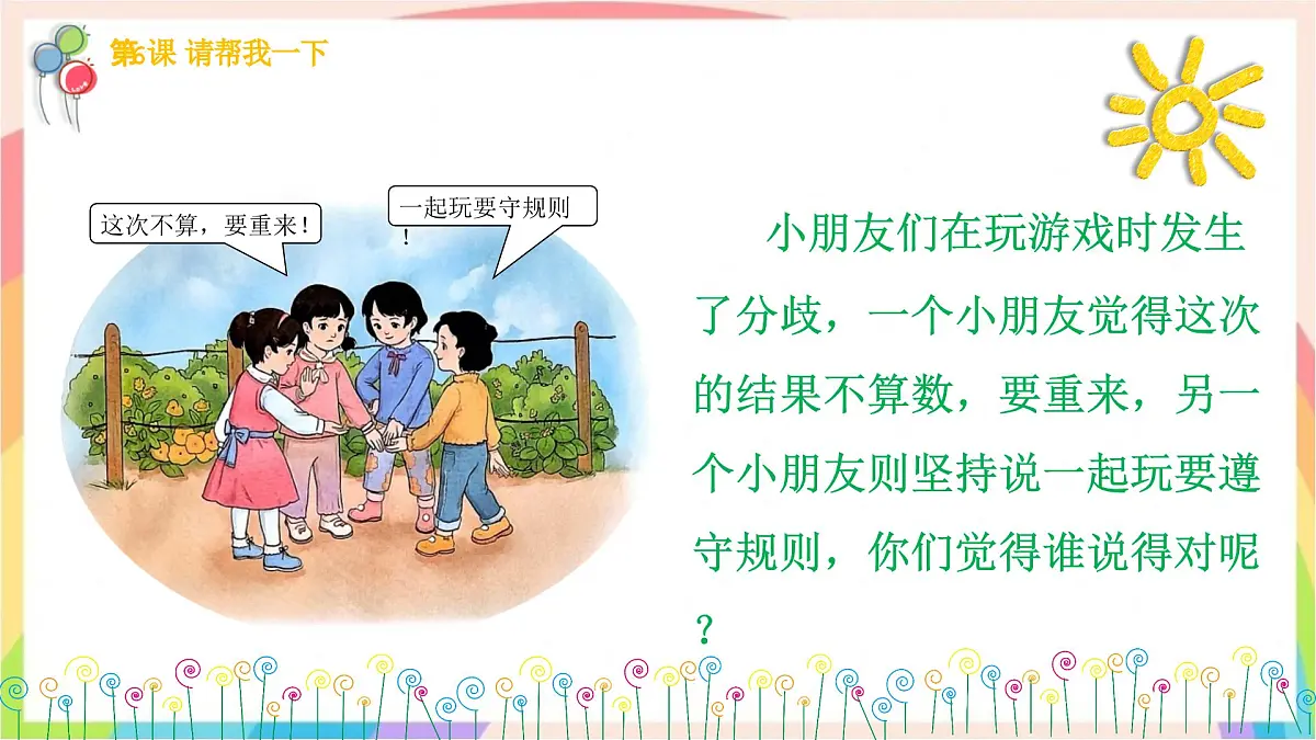 2.5和大家在一起 第二课时 课件-一年级道德与法治下册（统编版）第4页