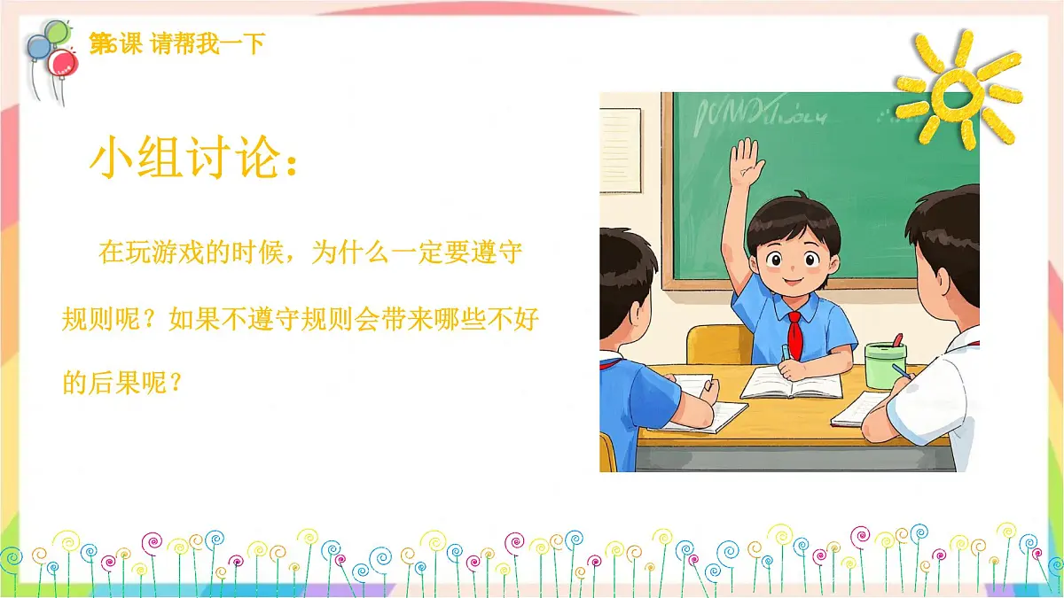 2.5和大家在一起 第二课时 课件-一年级道德与法治下册（统编版）第5页