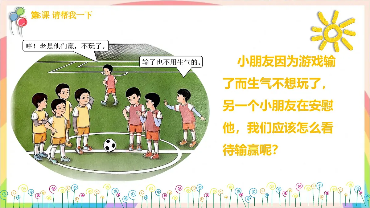 2.5和大家在一起 第二课时 课件-一年级道德与法治下册（统编版）第7页