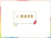 2.6請幫我一下 第二課時 課件-一年級道德與法治下冊（統(tǒng)編版）