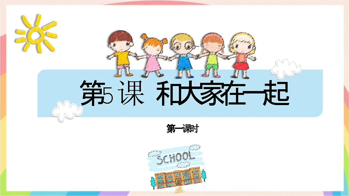 2.5和大家在一起 第一课时 课件-一年级道德与法治下册（统编版）第1页