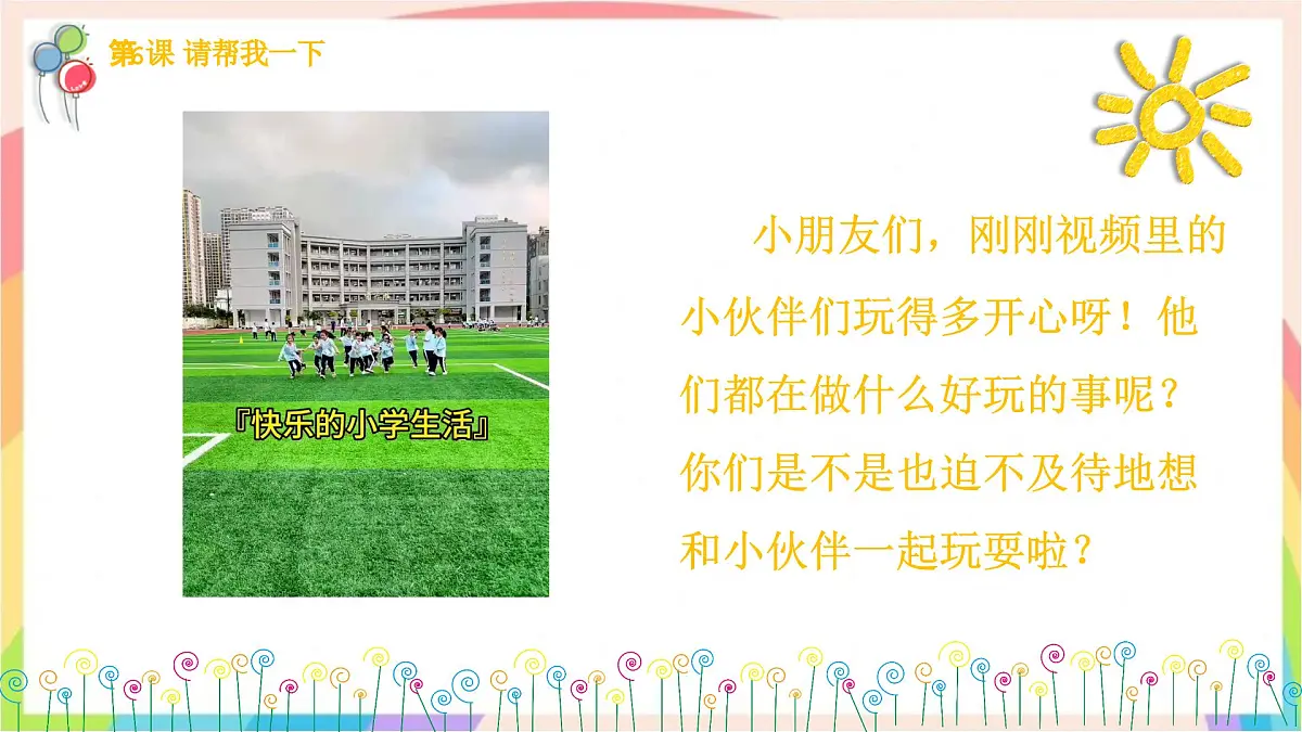 2.5和大家在一起 第一课时 课件-一年级道德与法治下册（统编版）第2页