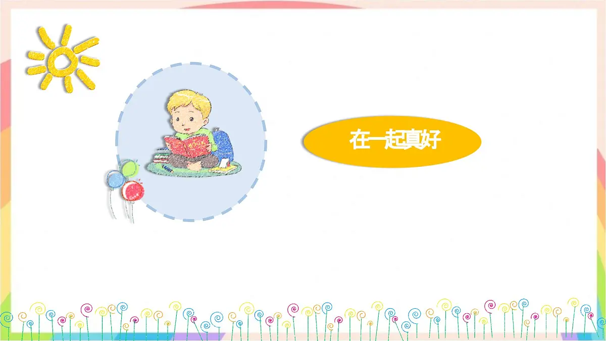 2.5和大家在一起 第一课时 课件-一年级道德与法治下册（统编版）第3页