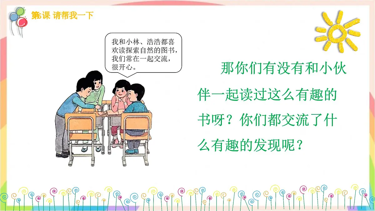 2.5和大家在一起 第一课时 课件-一年级道德与法治下册（统编版）第4页