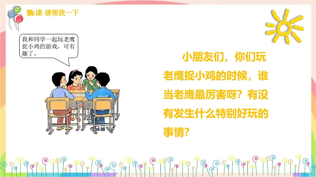 2.5和大家在一起 第一课时 课件-一年级道德与法治下册（统编版）第5页
