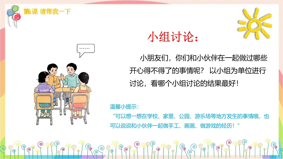 2.5和大家在一起 第一课时 课件-一年级道德与法治下册（统编版）第6页
