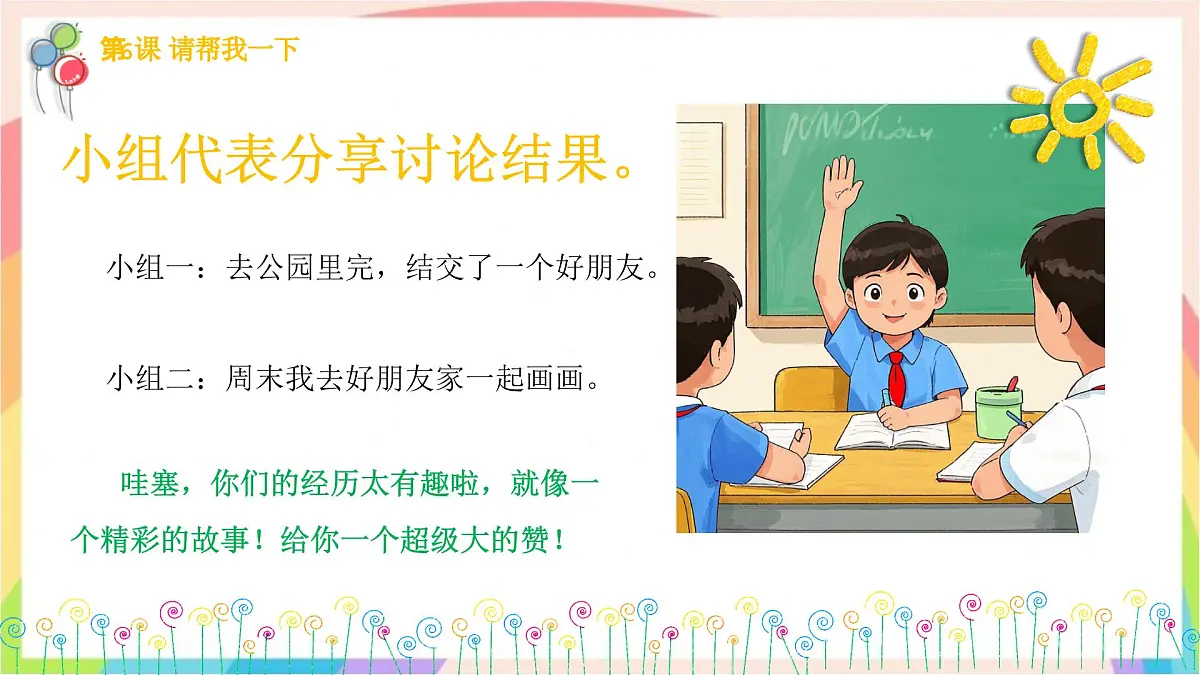2.5和大家在一起 第一课时 课件-一年级道德与法治下册（统编版）第7页