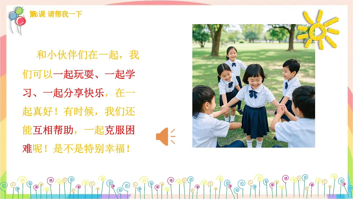 2.5和大家在一起 第一课时 课件-一年级道德与法治下册（统编版）第8页