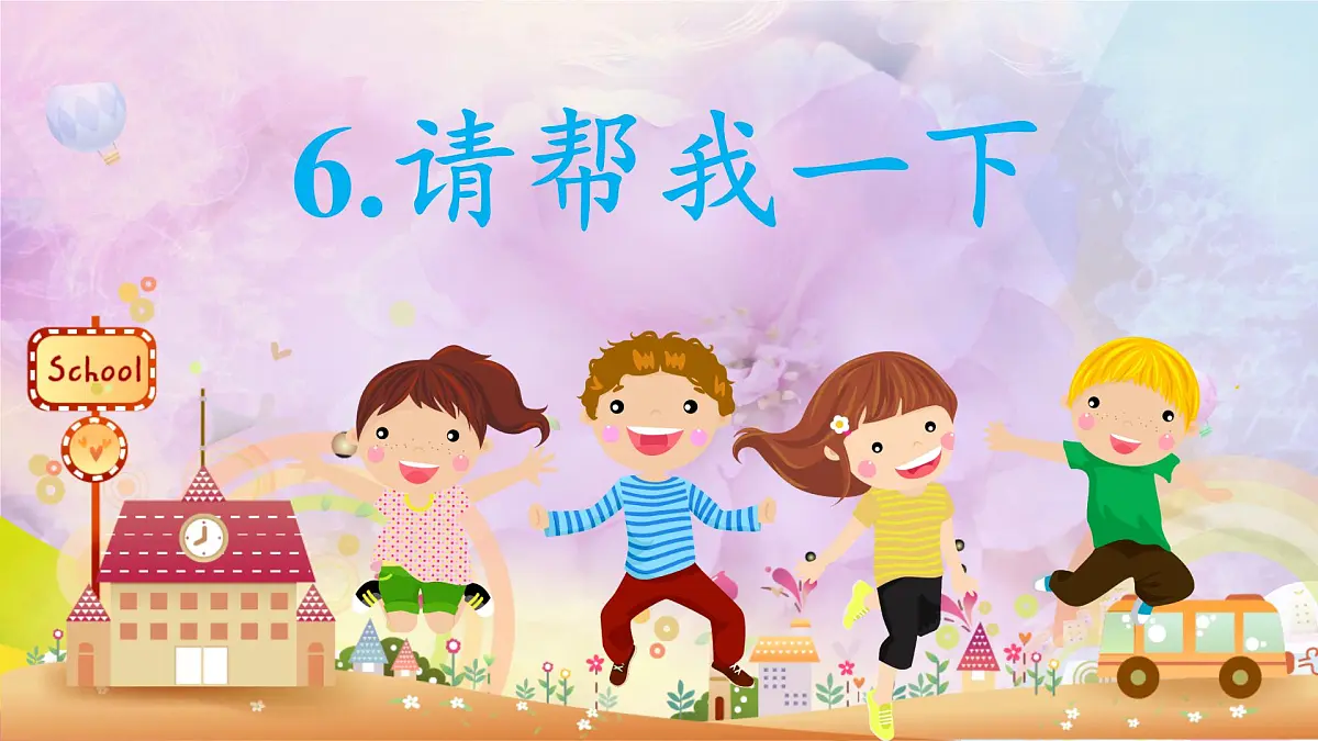 第6课 请帮我一下 课件-2024-2025学年道德与法治一年级下册统编版第1页