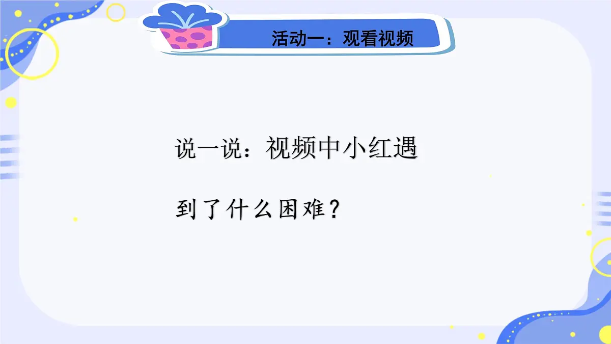 第6课 请帮我一下 课件-2024-2025学年道德与法治一年级下册统编版第5页