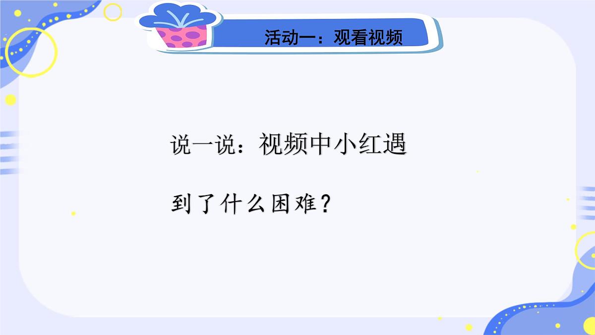 第6课 请帮我一下 课件-2024-2025学年道德与法治一年级下册统编版第5页
