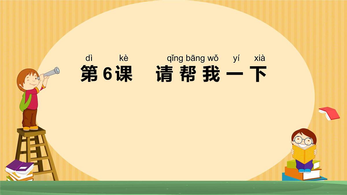第6课 请帮我一下 课件-2024-2025学年道德与法治一年级下册统编版第1页