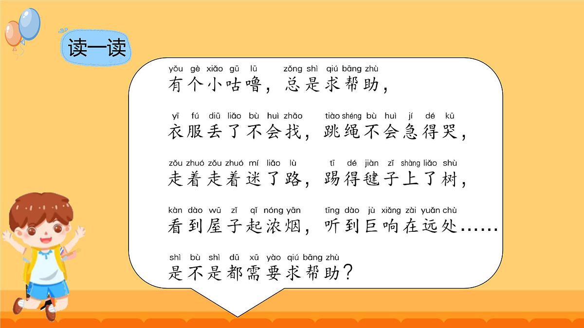 第6课 请帮我一下 课件-2024-2025学年道德与法治一年级下册统编版第6页