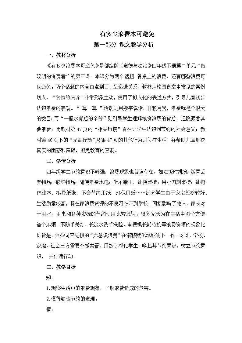6《有多少浪费本可避免》教学设计 部编版道德与法治四年级下册第1页