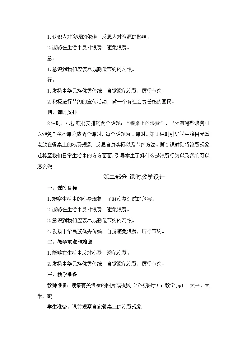 6《有多少浪费本可避免》教学设计 部编版道德与法治四年级下册第2页