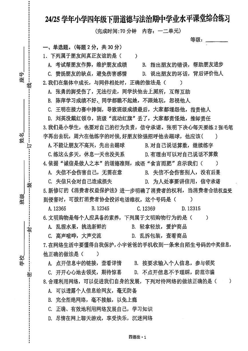 福建省宁德市福安市2024-2025学年第二学期四年级道德与法治期中测试题第1页