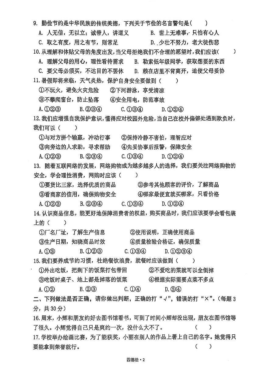 福建省宁德市福安市2024-2025学年第二学期四年级道德与法治期中测试题第2页