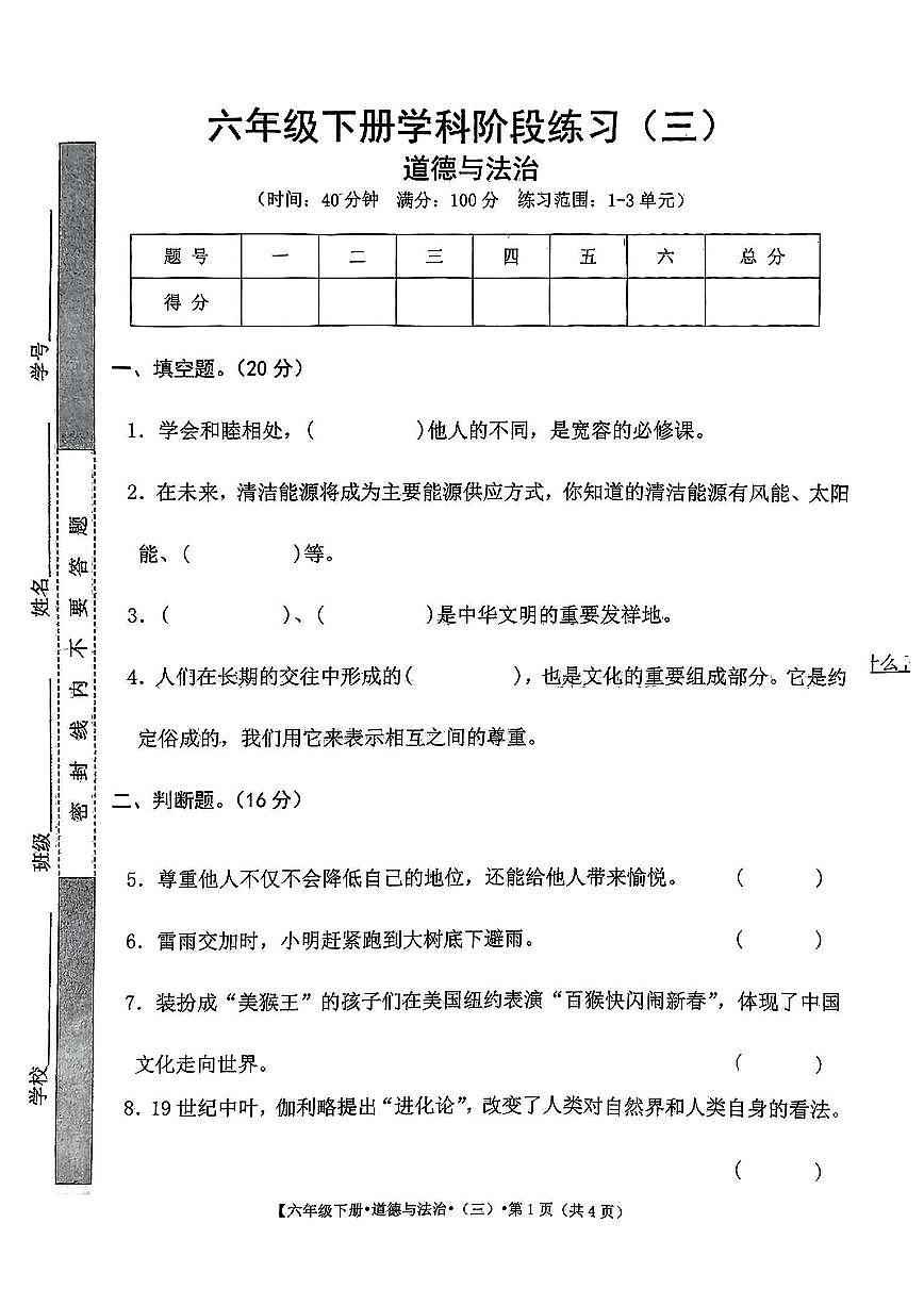 江西省宜春市丰城市2024-2025学年六年级下学期月考道德与法治试题第1页