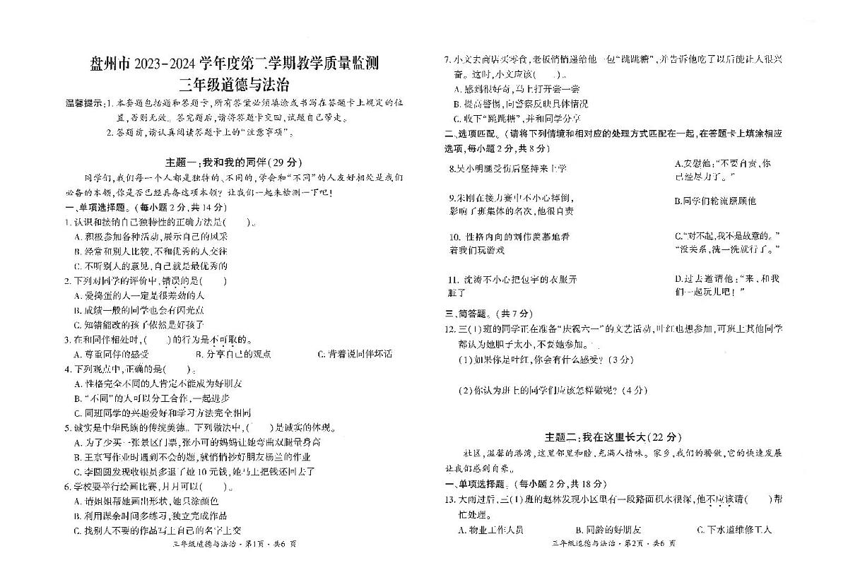 贵州省六盘水市盘州市2023-2024学年三年级下学期期末道德与法治试题第1页