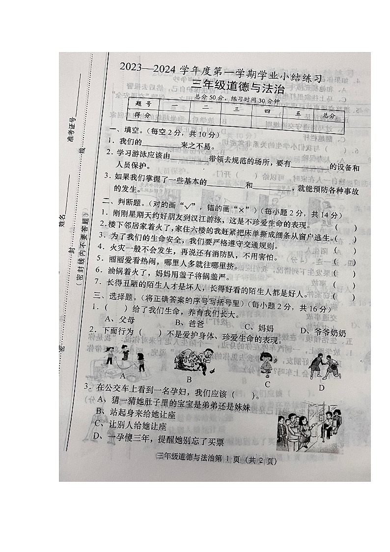 山西省大同市浑源县2023-2024学年度第一学期第三次月考试题三年级道德与法治（图片版，无答案）第1页