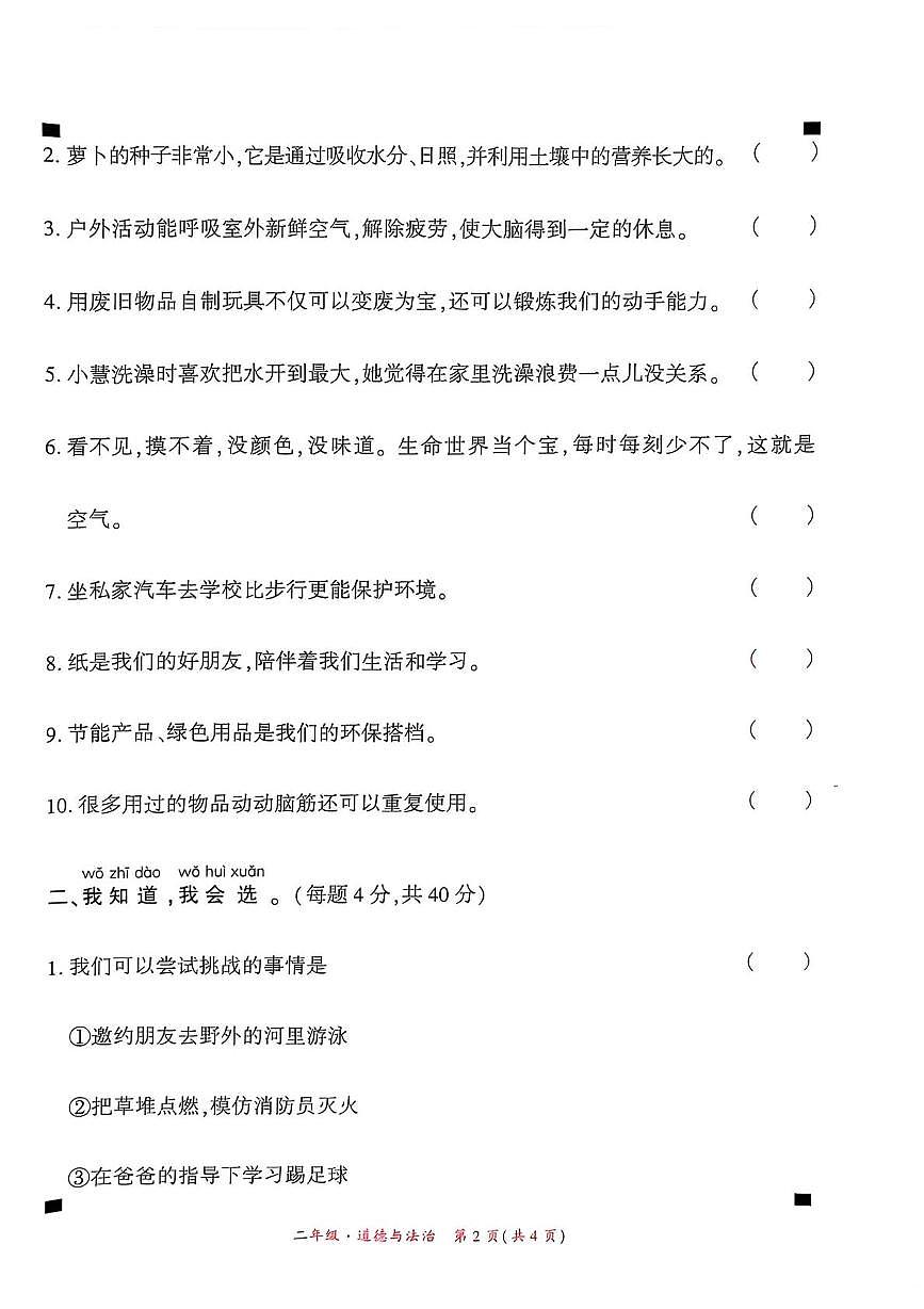 二年级道法 贵州省黔西南州兴义市2024-2025学年二年级下册道德与法治五月份月考试题(1)第2页