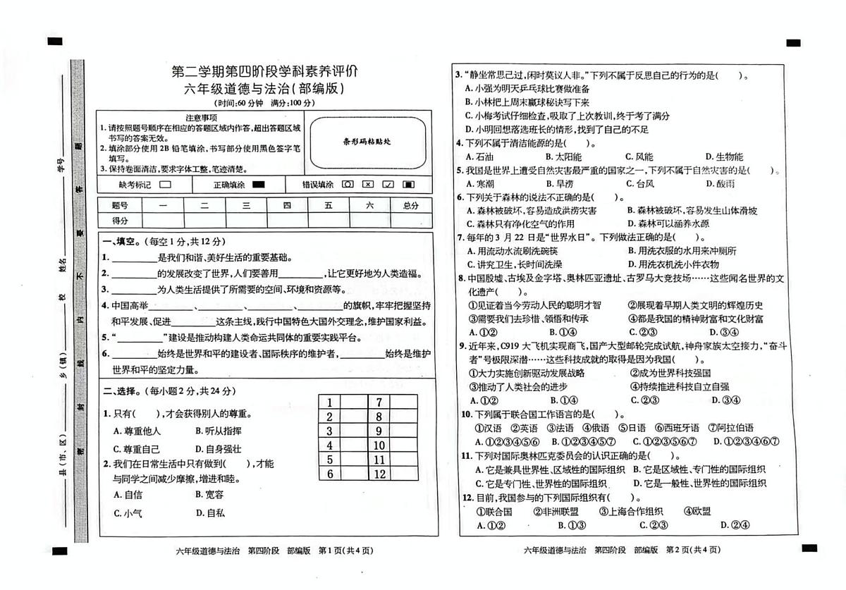 河北省邯郸市馆陶县魏僧寨学区2024-2025学年六年级下学期5月月考道德与法治试题第1页