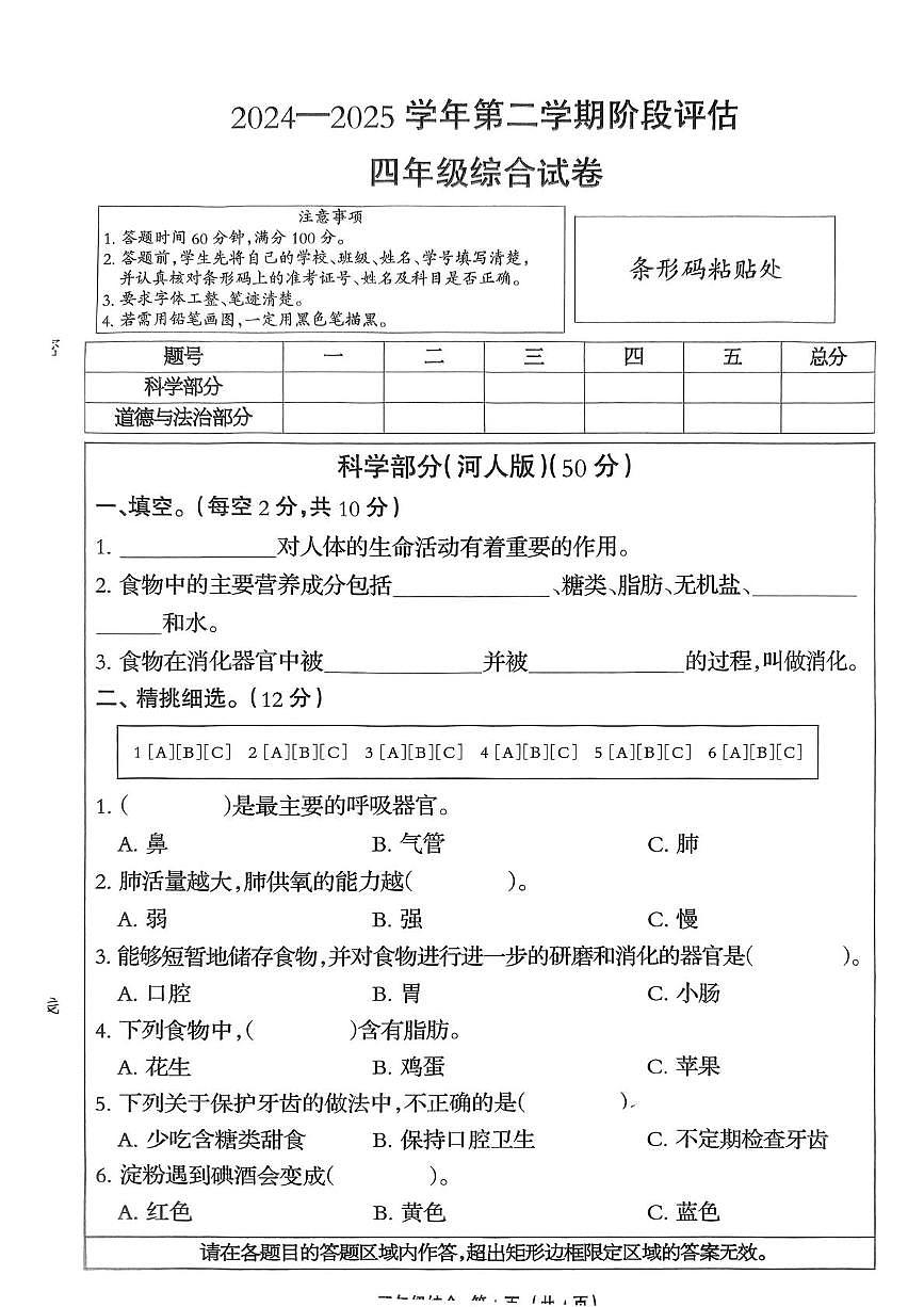 河北省石家庄市井陉矿区2024-2025学年四年级下学期5月月考道德与法治 科学试题第1页