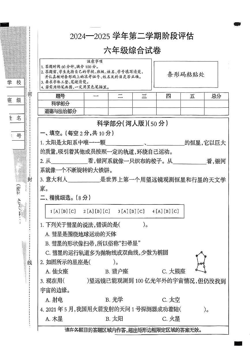 河北省石家庄市赞皇县2024-2025学年六年级下学期5月月考道德与法治 科学试题第1页