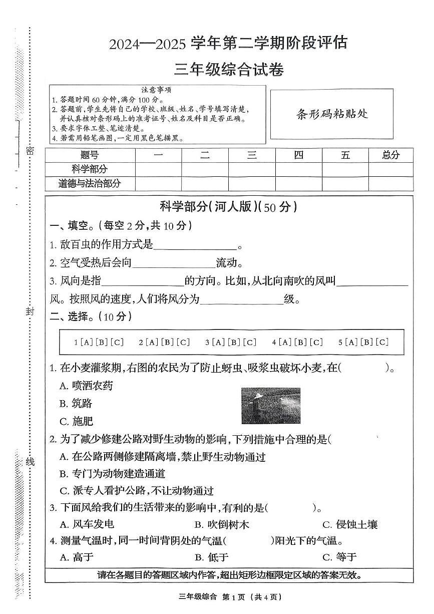 河北省石家庄市赞皇县2024-2025学年三年级下学期5月月考道德与法治+科学试题第1页