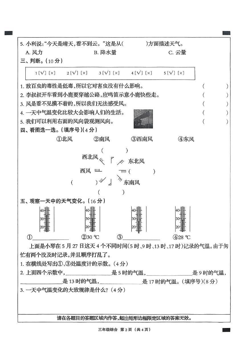 河北省石家庄市赞皇县2024-2025学年三年级下学期5月月考道德与法治+科学试题第2页