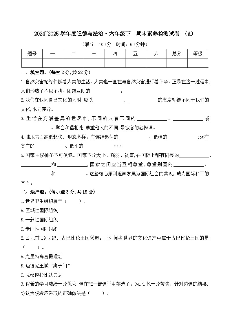 2024~2025学年度道德与法治·六年级下期末素养检测试卷（A）第1页