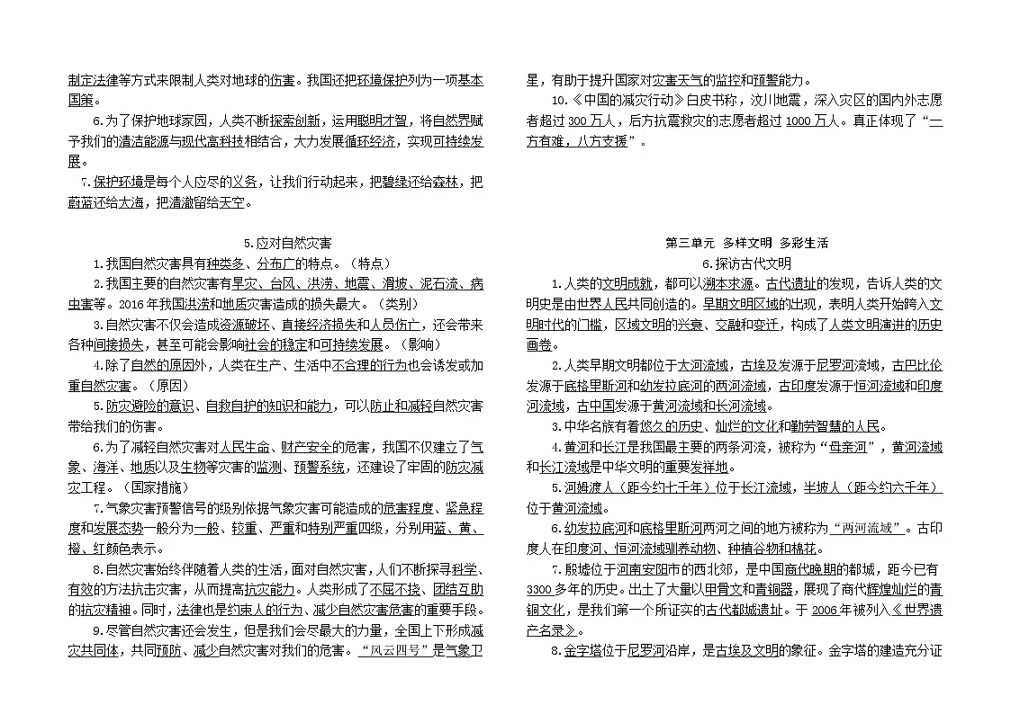 统编版六年级下册《道德与法治》知识点复习提纲第2页