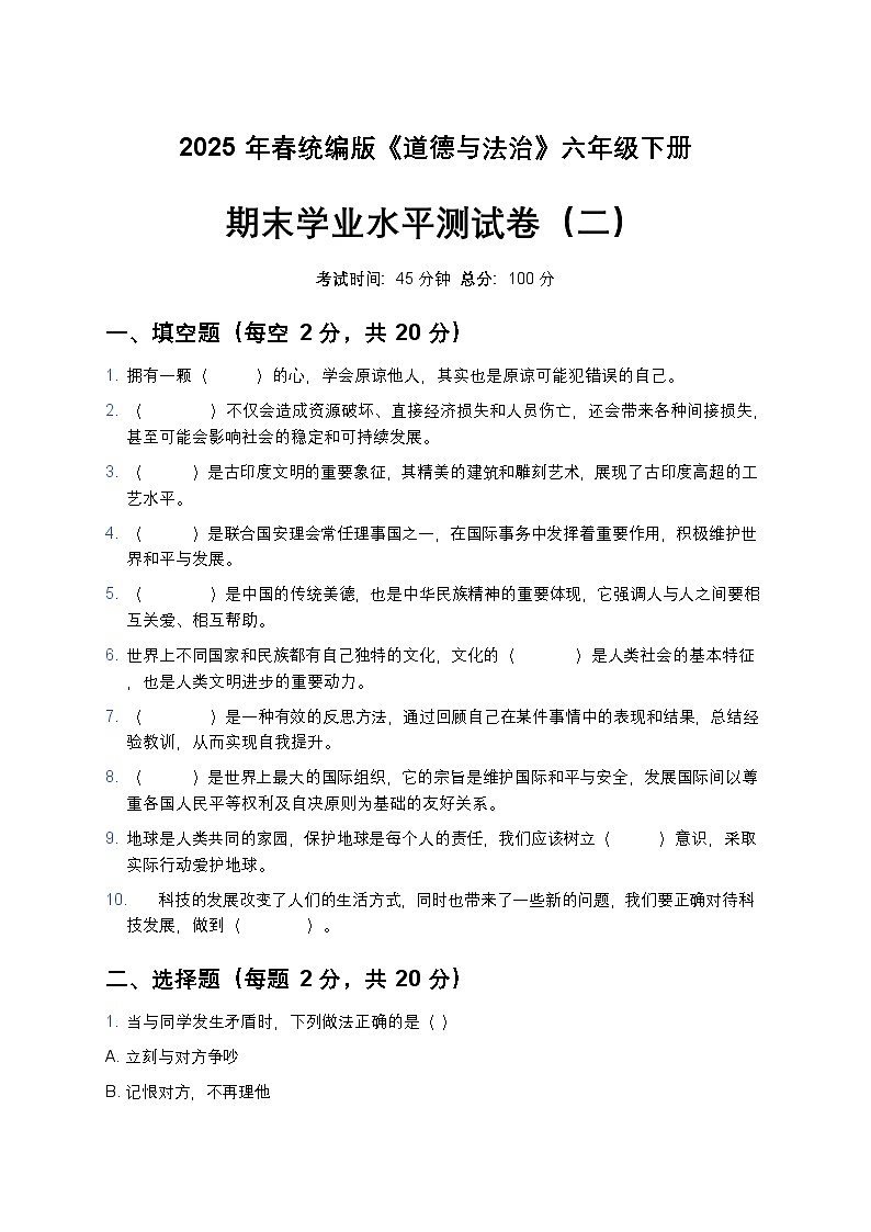 2025年春统编版《道德与法治》六年级下册期末学业水平测试卷（二）原卷第1页