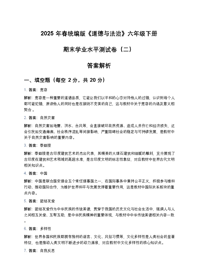 2025年春统编版《道德与法治》六年级下册期末学业水平测试卷（二）答案解析第1页