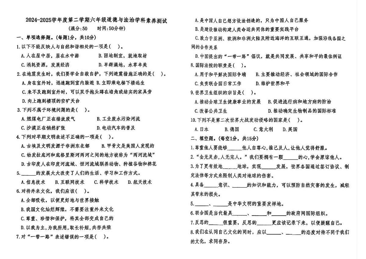 安徽省蚌埠市固镇县2024-2025学年六年级下学期第二次月考道德与法治试题第1页