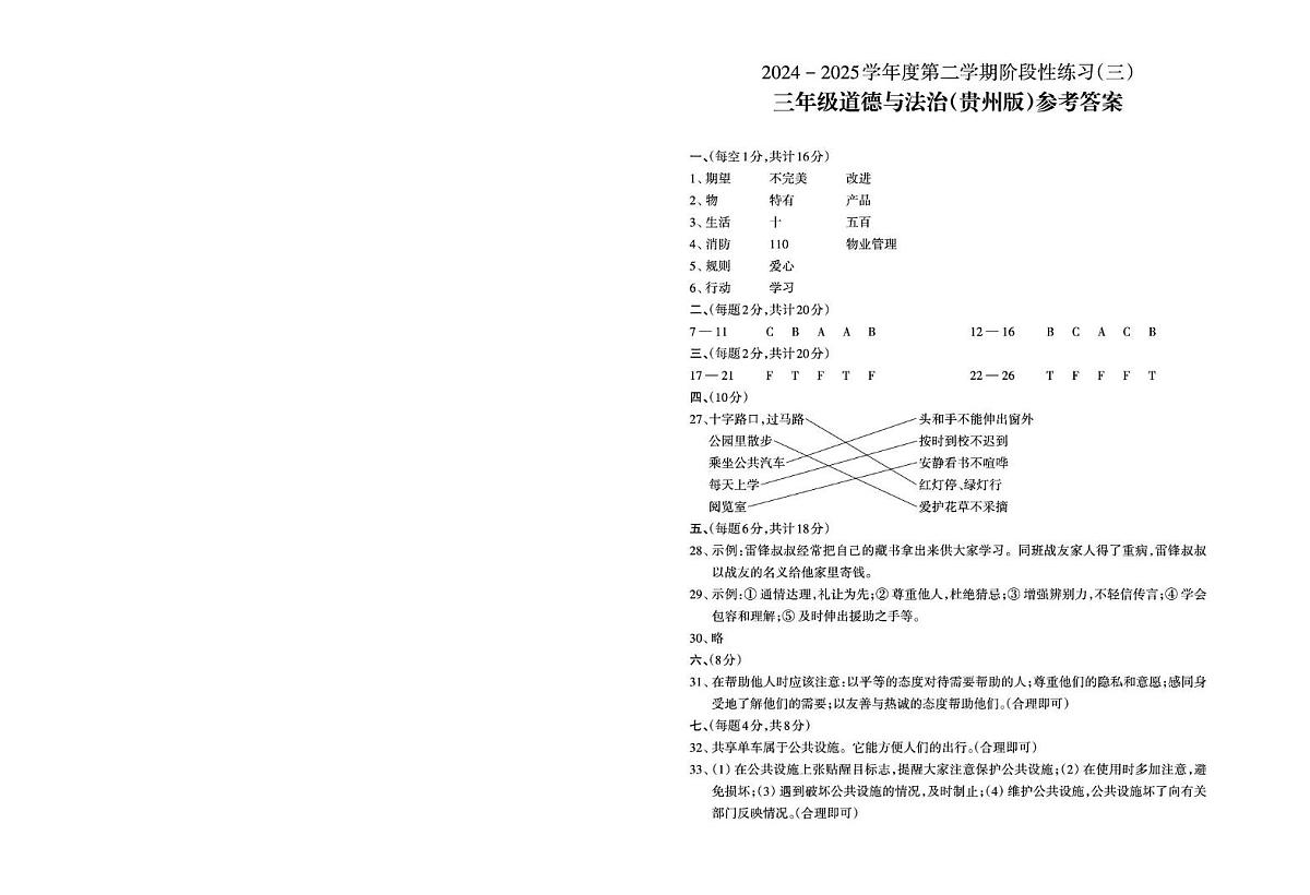 部编版三年级下册道德与法治第三次月考答案第1页