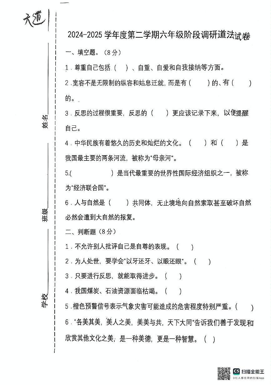 河北省唐山市玉田县2024-2025学年六年级下学期6月阶段调研道德与法治试题第1页